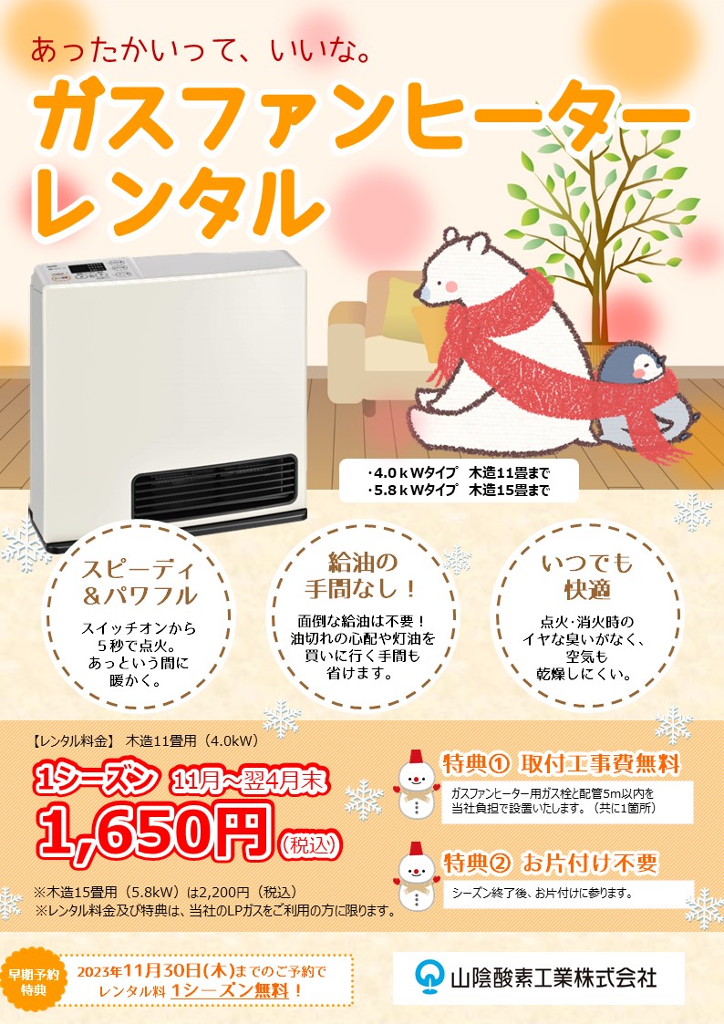 山陰の冬に！／ガスファンヒーターレンタル | 山陰酸素工業株式会社
