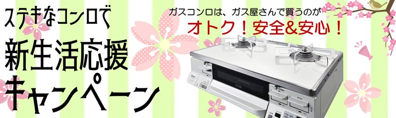 すてきなコンロで新生活応援キャンペーン