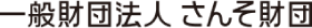一般財団法人 さんそ財団
