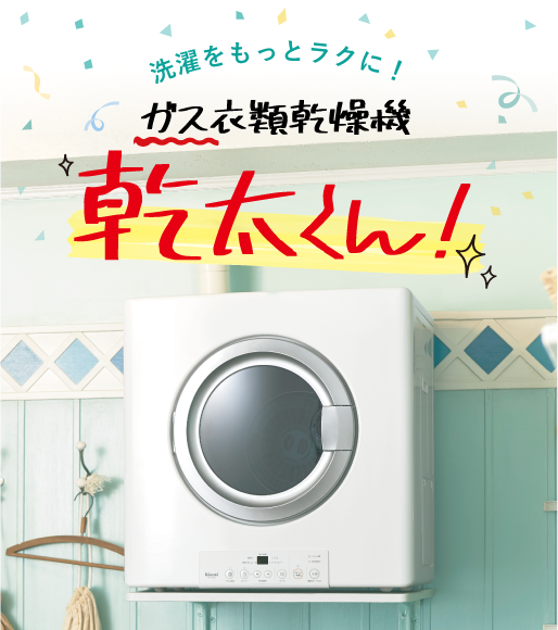 家事を時短化！／ガス衣類乾燥機『乾太くん』 | 山陰酸素工業株式会社