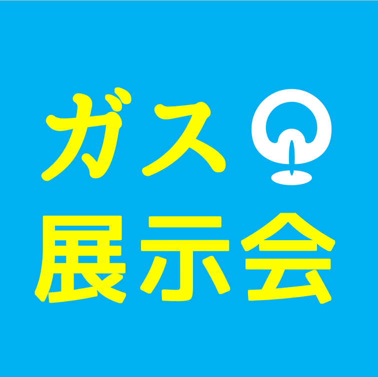 倉吉地区＊「ガス展in未来中心」開催のお知らせ | 山陰酸素工業株式会社