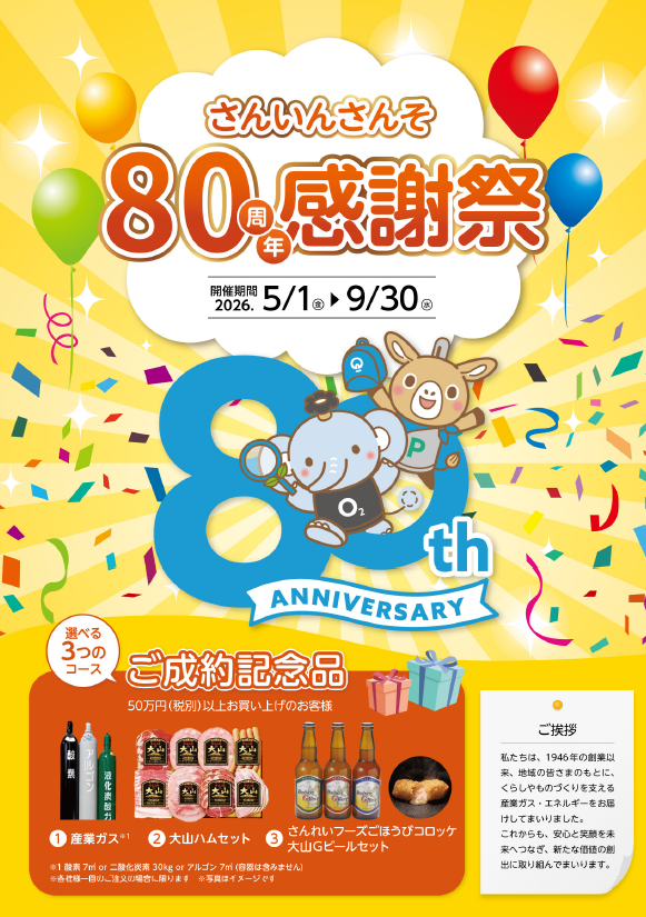 産業ガス＊「さんいんさんそ80周年記念 感謝祭」実施中 | 山陰酸素工業
